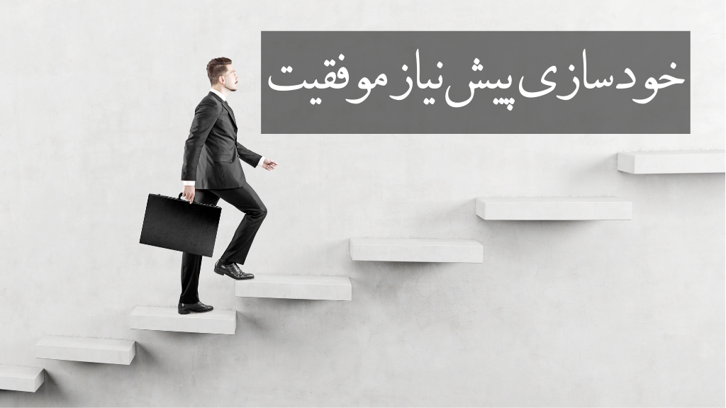 چرا خود سازی پیش‌ نیاز موفقیت است؟