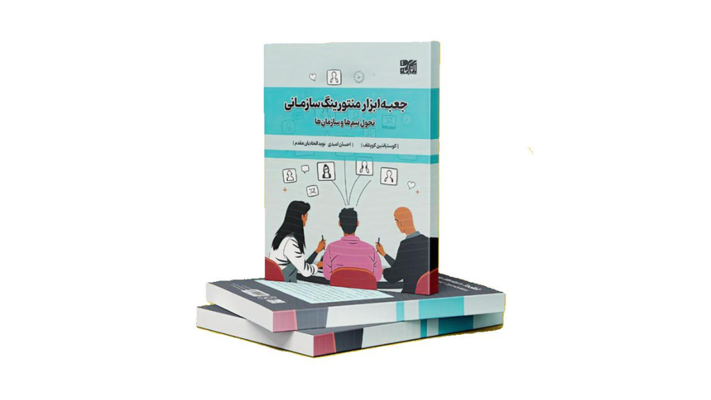 کتاب جعبه ابزار منتورینگ سازمانی رونمایی شد.